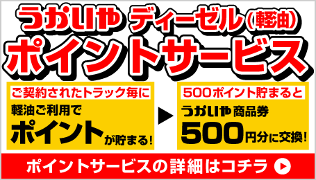 うかいやディーゼル(軽油)ポイントサービス