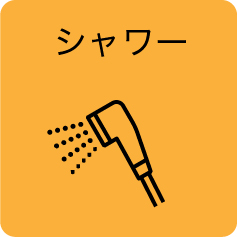 シャワー