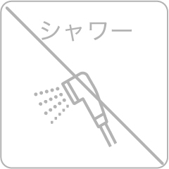 シャワー