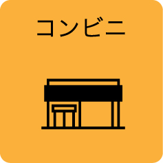 コンビニ