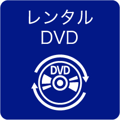 レンタルDVD