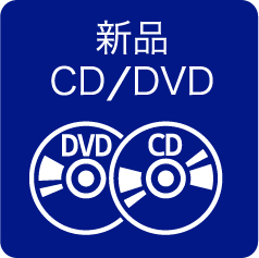 新品CD/DVD