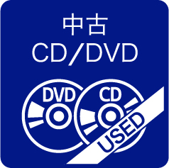中古CD/DVD