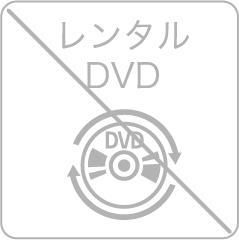 レンタルDVD