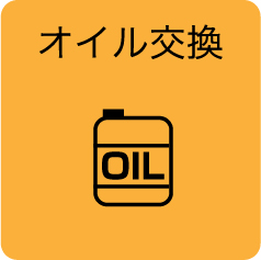 オイル交換