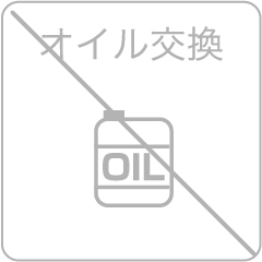 オイル交換