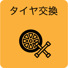 タイヤ交換