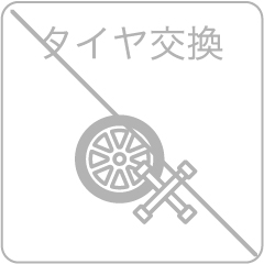 タイヤ交換