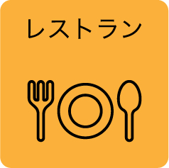 レストラン