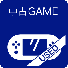 中古GAME