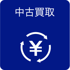 中古買取