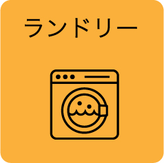 ランドリー