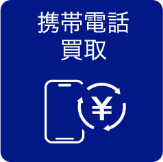 携帯電話買取り