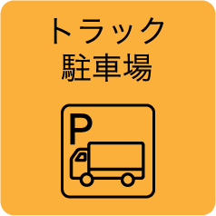 トラック駐車場