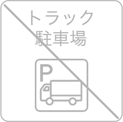 トラック駐車場