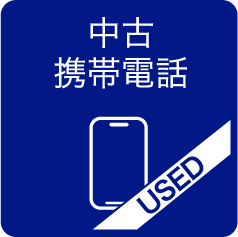 中古携帯電話