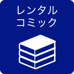 レンタルコミック