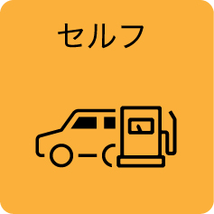 セルフ