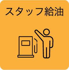 スタッフ給油