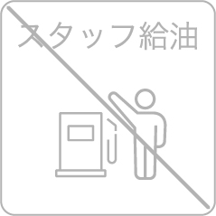 スタッフ給油