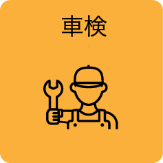 車検