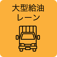 大型給油レーン