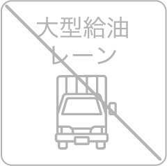 大型給油レーン
