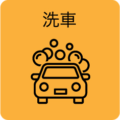 洗車