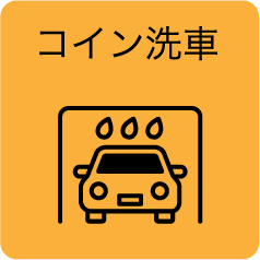 コイン洗車