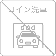 コイン洗車