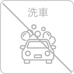 洗車