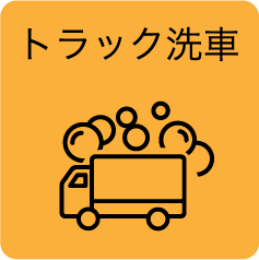 トラック洗車