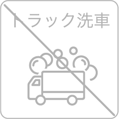 トラック洗車