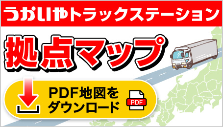 うかいやトラックステーション拠点マップ